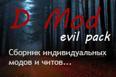 D Mod Сборник индивидуальных модов, читов для World of tanks 2.3.1.2  и Мир танков 1.44.0.0